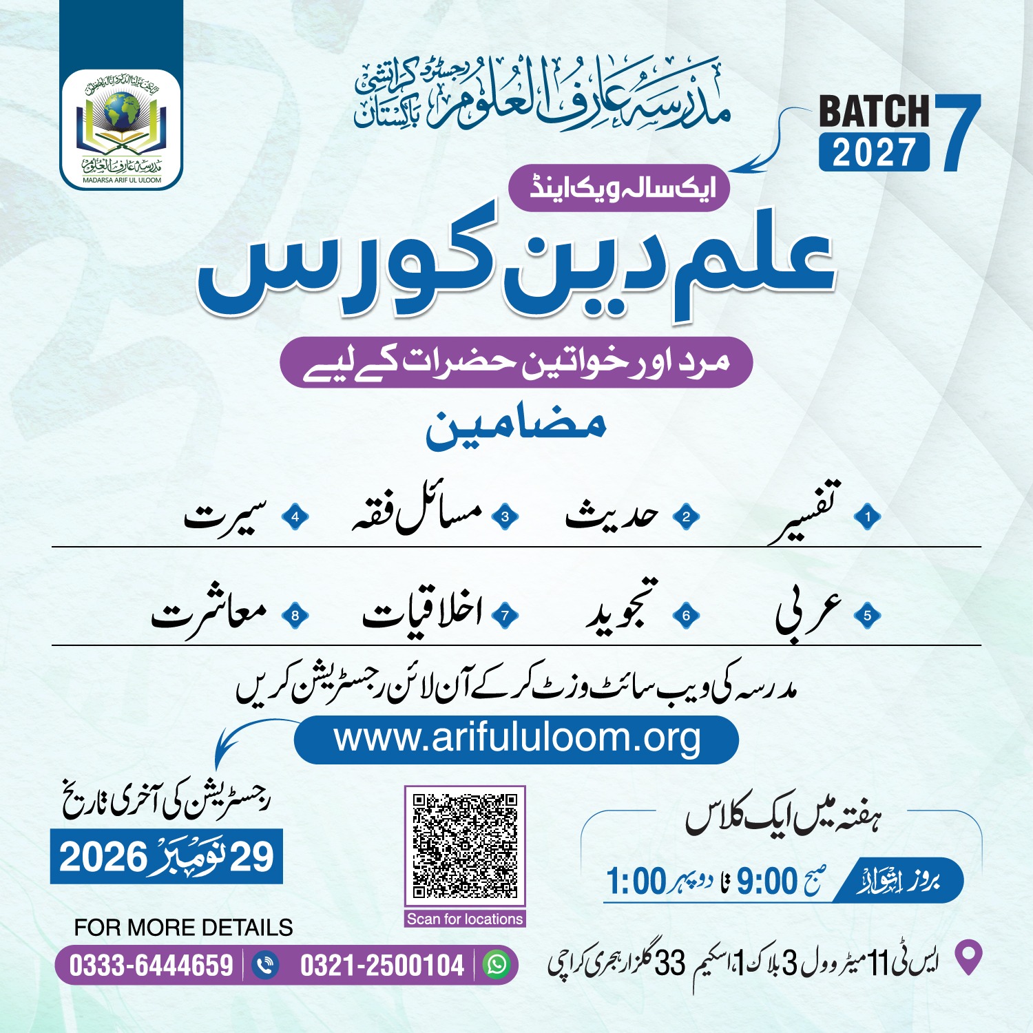 علم دین کورس داخلہ 2027